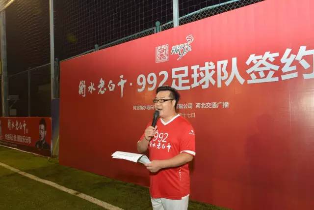 992|关注衡水老白干·992足球队签约仪式顺利举行！