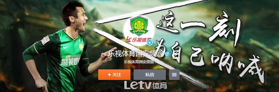 北京国安最后主场,北京乐视国安