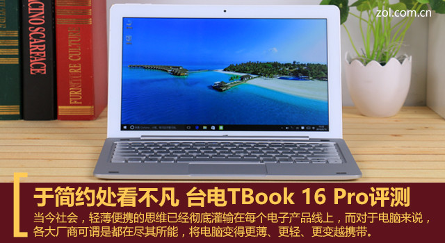 于简约处看不凡台电TBook16Pro评测