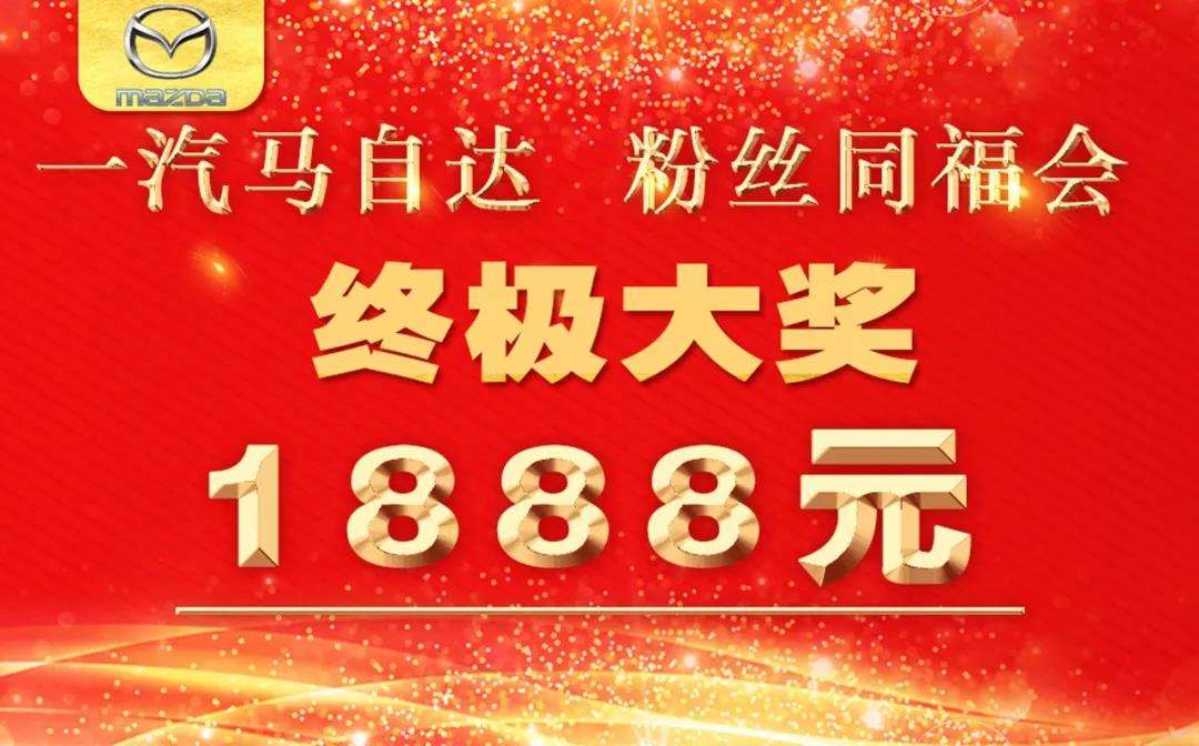 一汽马自达粉丝,一汽马自达粉丝嘉年华