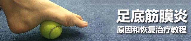 足底筋膜炎还可以跑步吗,跑步足底筋膜炎康复训练