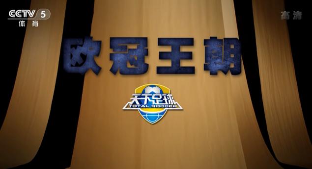 天下足球第一次直播花絮,天下足球开播20周年