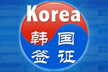 韩国投资签证新政策,韩国签证办理条件大城市