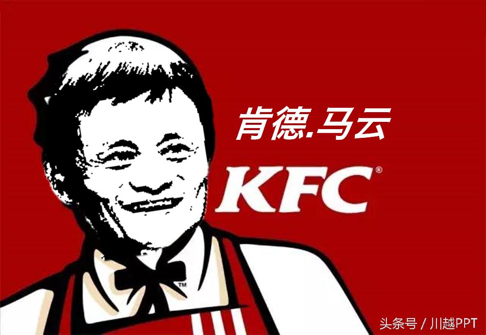 PPT技巧：这个红遍网络的“肯德马云”如何用PPT做出来？