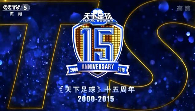 天下足球第一次直播花絮,天下足球开播20周年