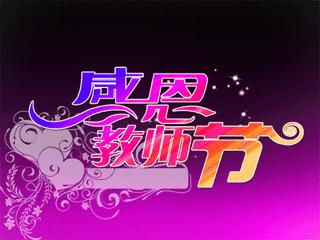 教师节六字对联,教师对联100副欣赏
