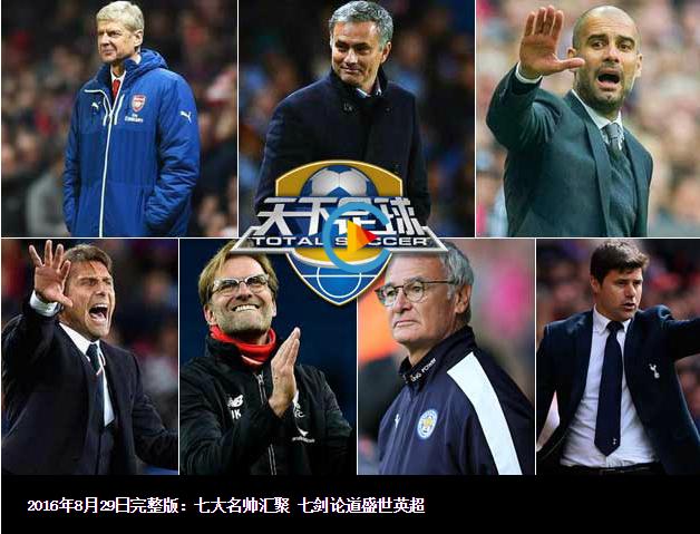 七剑论道英超,天下足球热血沸腾