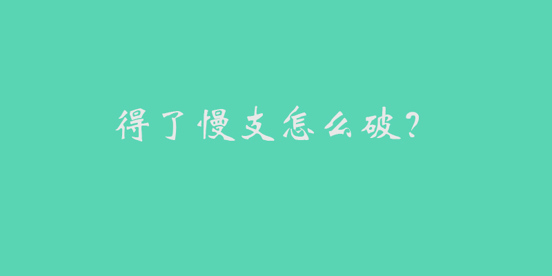 慢支能活多久,慢支怎么治