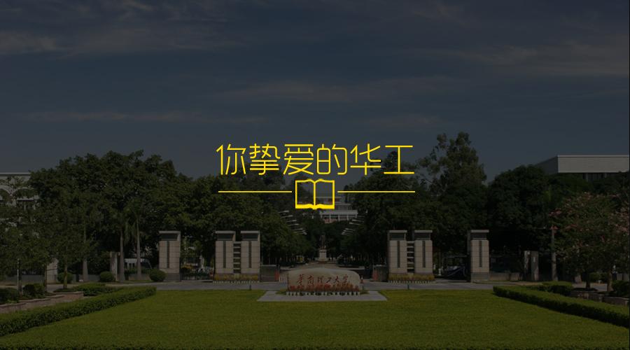 华工校友强大,90年代的华工校园