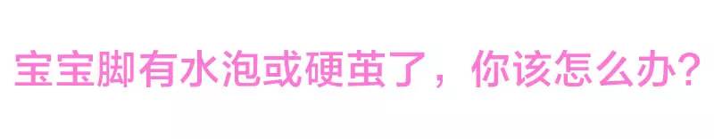 宝宝的脚长小水泡怎么回事,宝宝脚上面有水泡