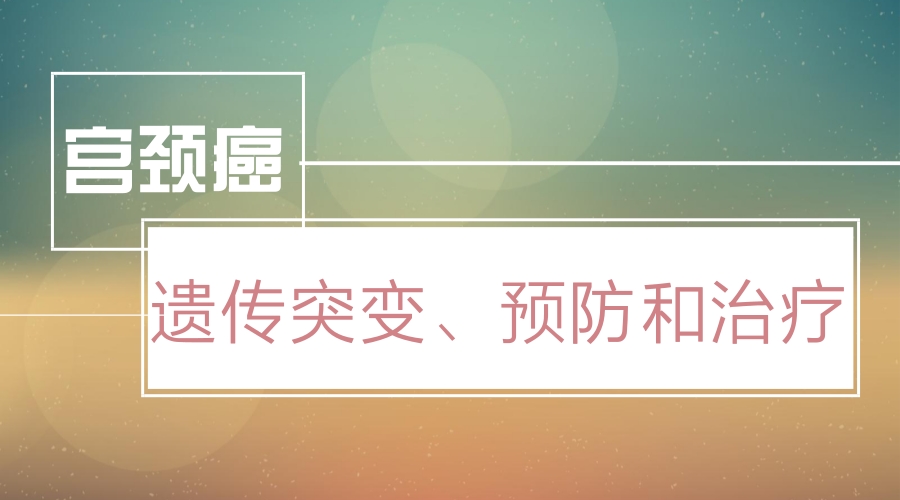 宫颈癌的遗传因素影响大吗,宫颈癌恶性肿瘤遗传