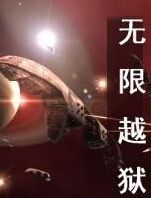 修仙无尽轮回小说,十大无限流小说