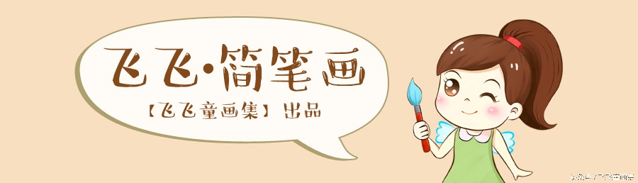 飞飞简笔画教程,菲菲简笔画猪猪侠