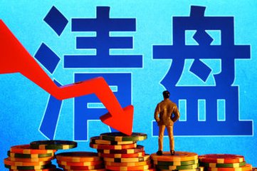 基金清盘什么意思对散户的影响,基金清盘了散户钱会退回来吗