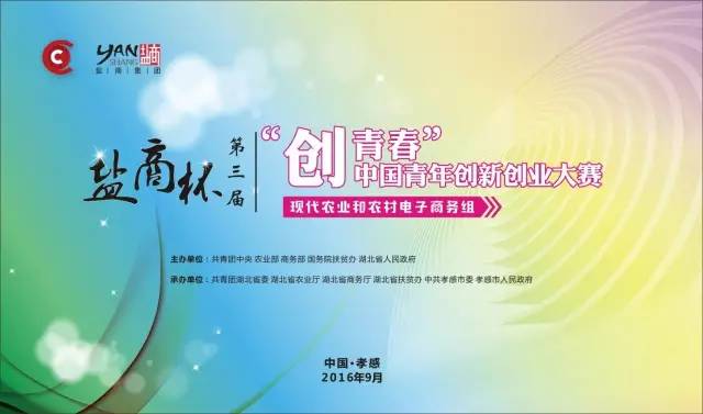 盐商杯第三届中国青年创业大赛,创青春中国青年创业大赛