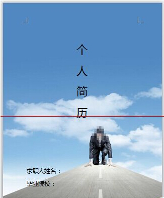 简历封面怎么做比较好,简历封面制作详细教程
