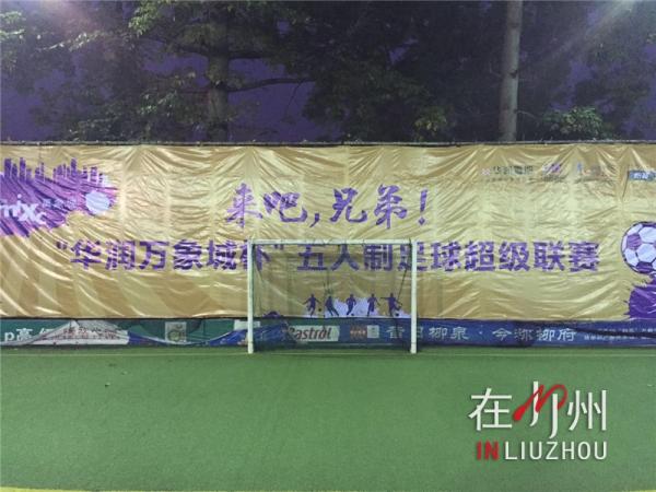 我的球队我做主,柳州足球联赛决赛