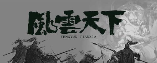 再续前缘《风云天下：重燃》的前世今生