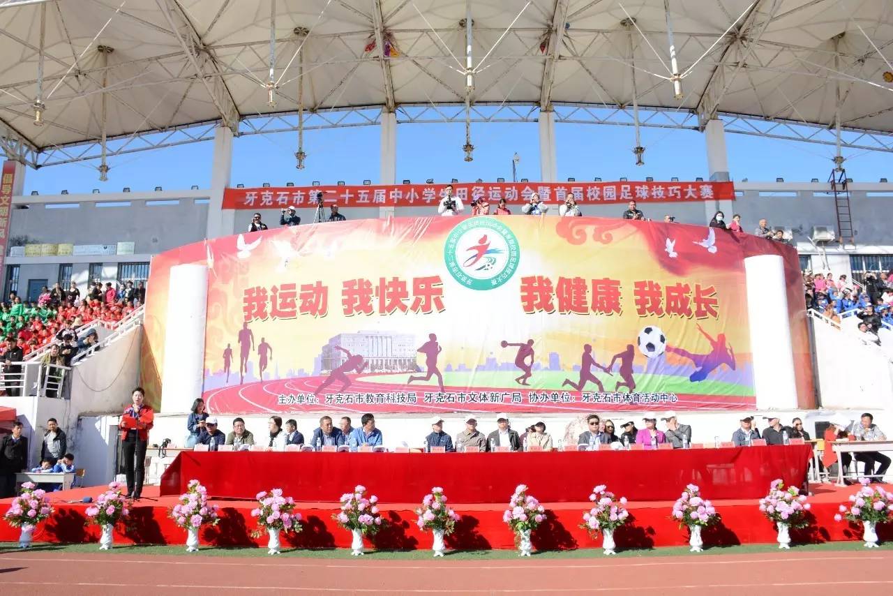 牙克石中小学运动会,牙克石市第四小学27届田径运动会