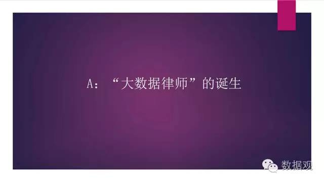 演讲干货北京孙中伟律师事务所主任孙中伟：大数据时代法律人的责任与使命（附PPT）