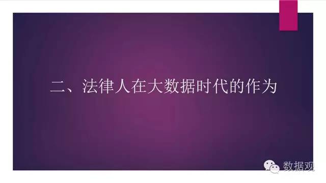 演讲干货北京孙中伟律师事务所主任孙中伟：大数据时代法律人的责任与使命（附PPT）