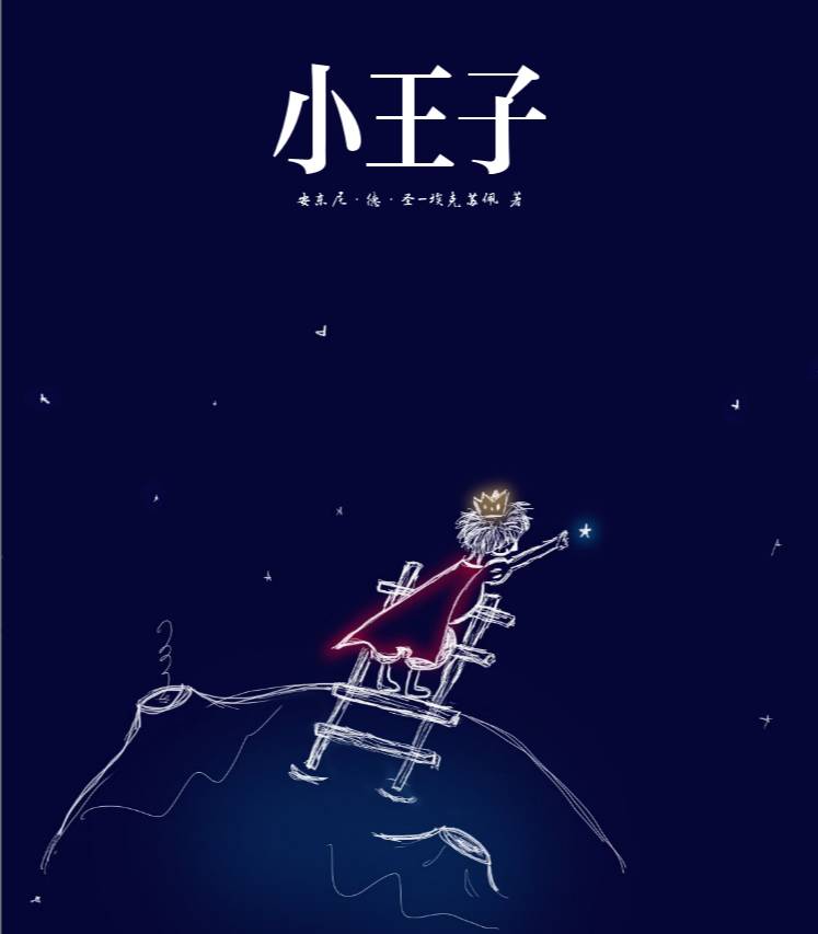 小王子最深度解读,小王子深度解析