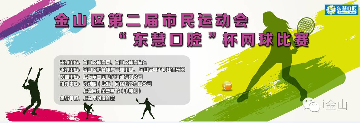 围观金山第二届市*运民**动会“东慧口腔”杯网球比赛下月开赛！