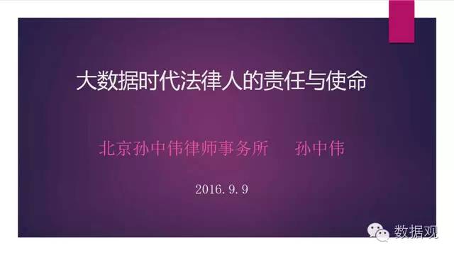 演讲干货北京孙中伟律师事务所主任孙中伟：大数据时代法律人的责任与使命（附PPT）