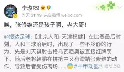 中国足球新星张修维惨遭前国脚粗野蹬踏！他的反应却是.....