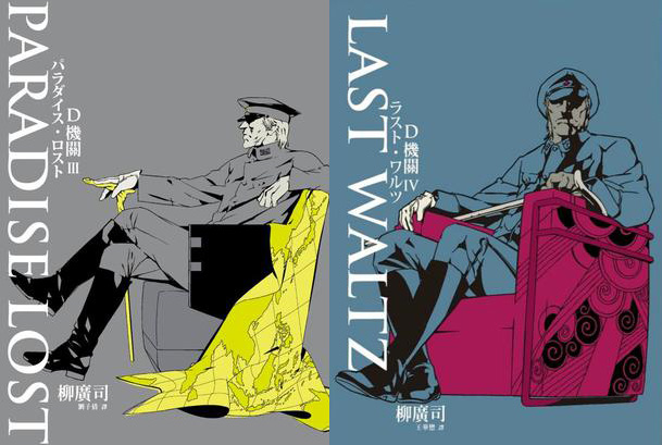 三好到底死了没？《代号D机关》原作小说告诉你