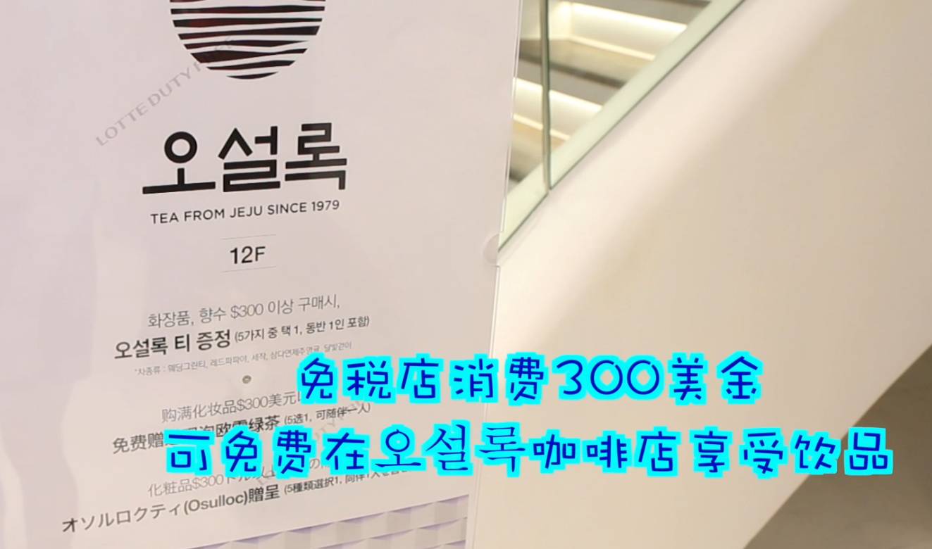 韩国乐天免税店指南,小熊陪你玩全集