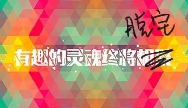 有趣的灵魂都成群结队,有趣的灵魂层出不穷