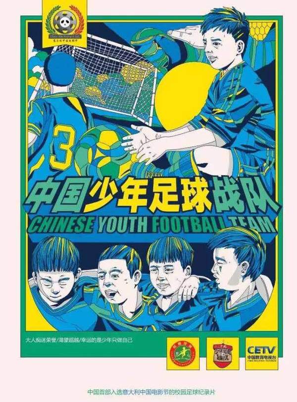 中国青年足球比赛冠军,中国少年足球队员