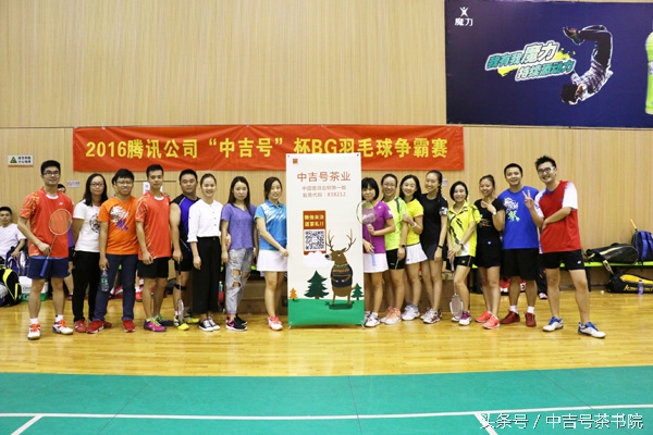 速度与慢生活的碰撞腾讯团队举办“中吉号”杯BG羽毛球赛