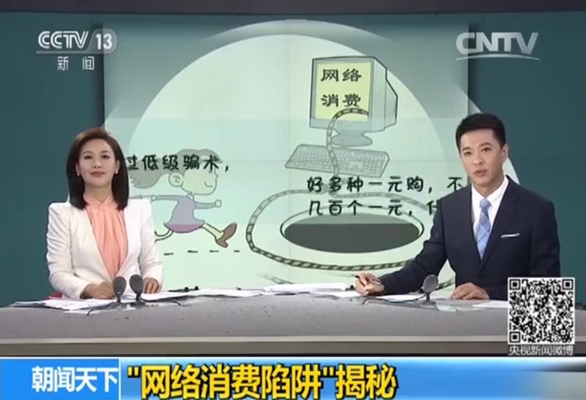 揭秘直播一元购,央视揭秘0元购物