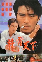 香港周星驰搞笑电影大全,香港喜剧电影周星驰电影解说