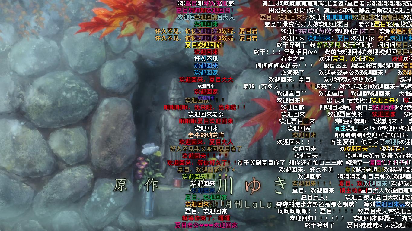 《夏目友人帐》第五季丨一如既往的样子，愿你被世界温柔以待。