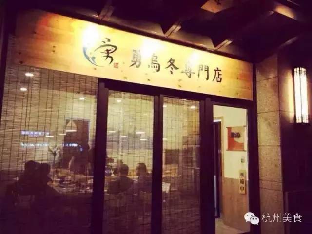 杭州这家人均45的乌冬专营店，硬生生吃出了人均300的日料感