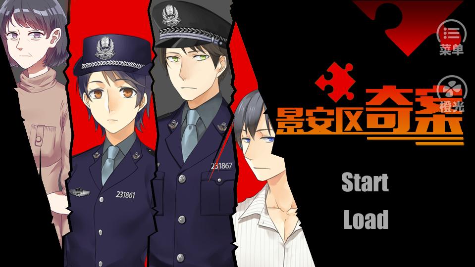 专治诈骗的橙光游戏！江苏网警良心制作！