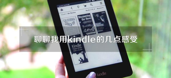 聊聊使用感受,kindle哪些资源是要付费的