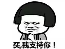 菇凉，买买买的时候请只买对得好吗？