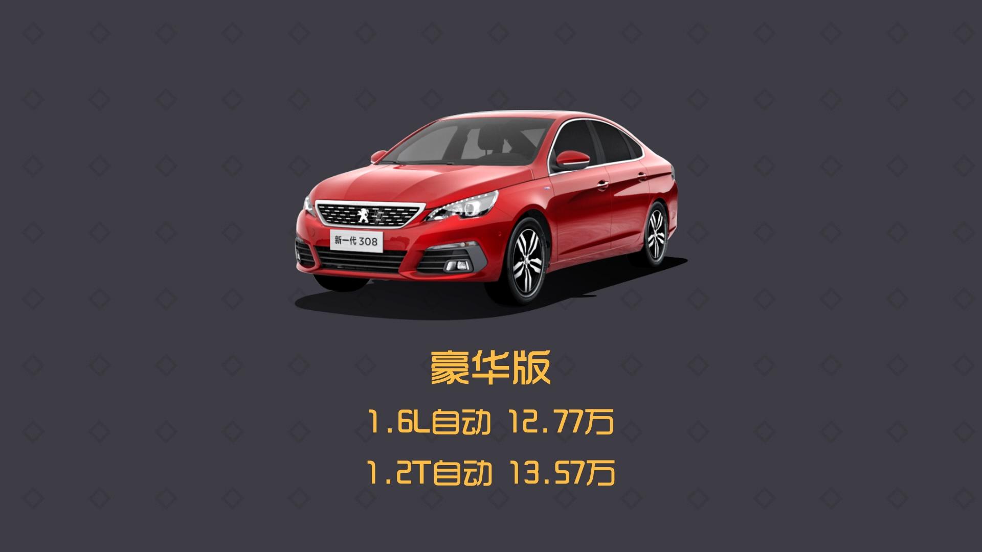 标致3082017款1.6自动豪华评测,标致308s1.6t自动劲驰版试驾体验