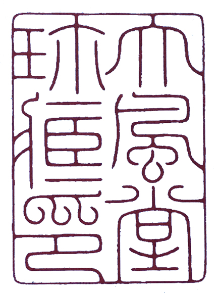 篆刻印章格式,篆刻入门必知三种印章格式