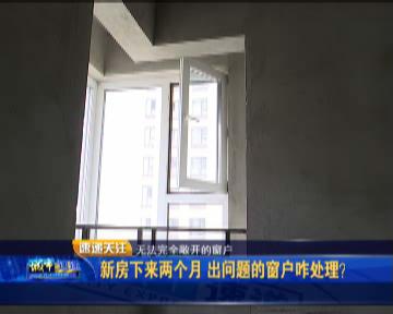 新房窗户怎么处理,新房窗户质量出现问题怎么解决