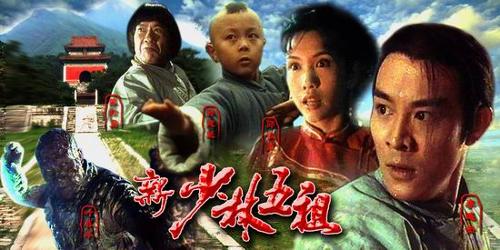 电影新少林五祖李连杰饰演洪熙官,新少林五祖所有艺人的名字