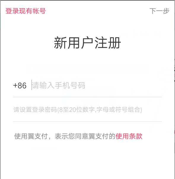 翼支付app下载安装,翼支付手机客户端注册流程截图