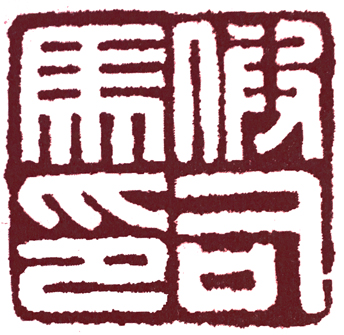 篆刻印章格式,篆刻入门必知三种印章格式