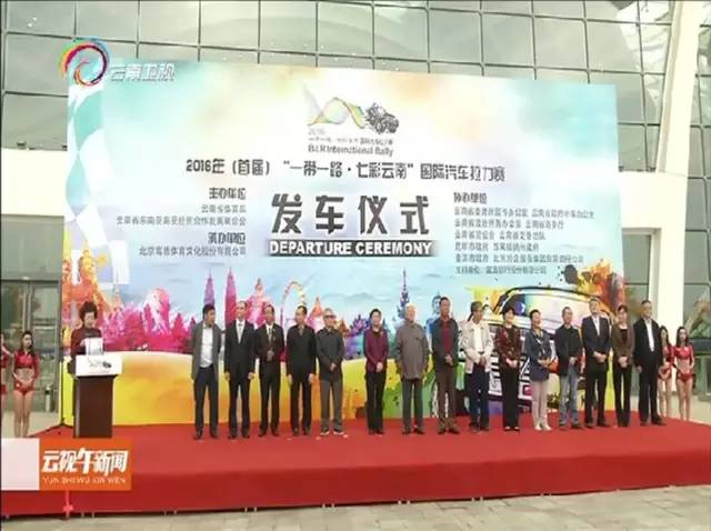 2016首届“一带一路七彩云南”国际汽车拉力赛今从昆明发车
