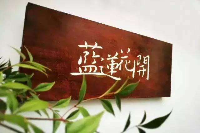 蓝莲花开，看跨界达人如何用心将每个瞬间做到永恒