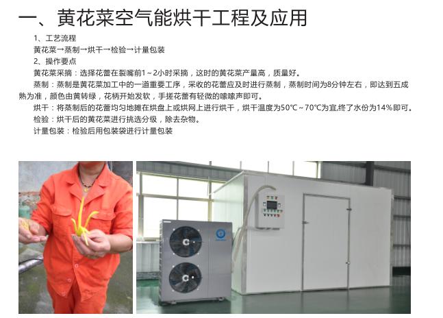 空气能热泵是如何用来烘干黄花菜？